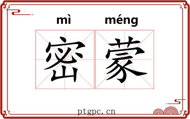密蒙
