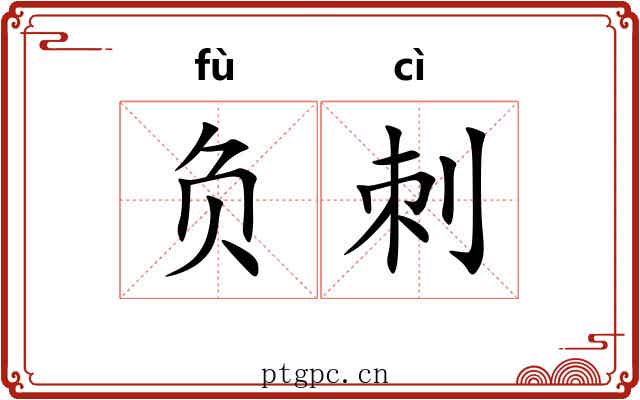 负刺