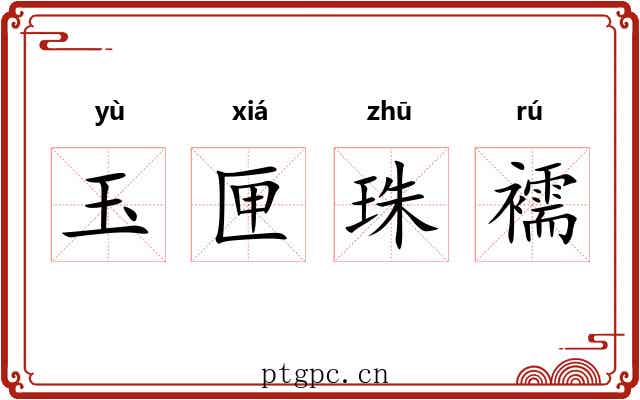 玉匣珠襦