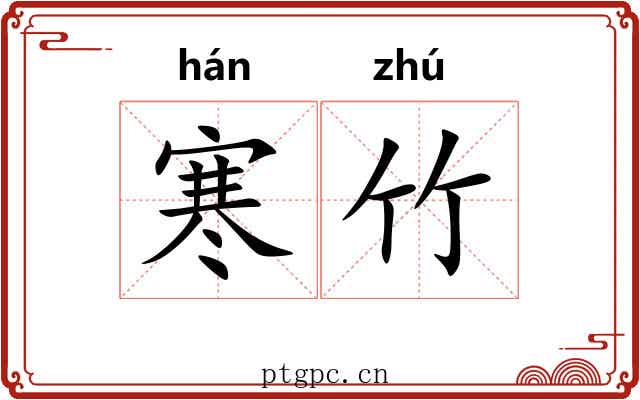 寒竹