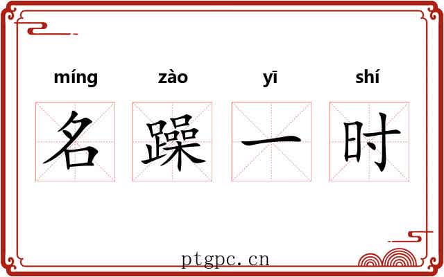 名躁一时 名躁一时