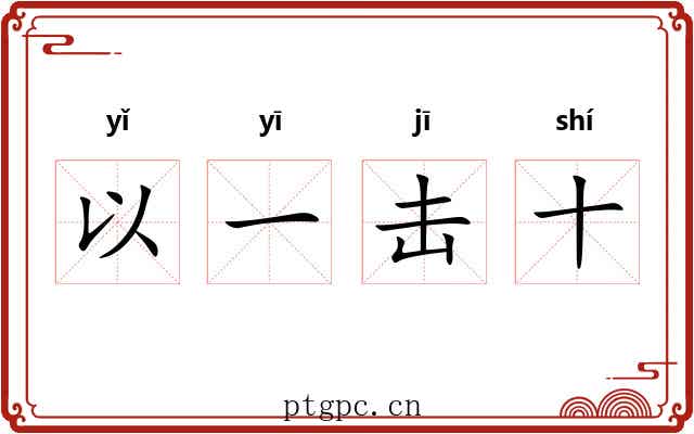 以一击十 以一击十