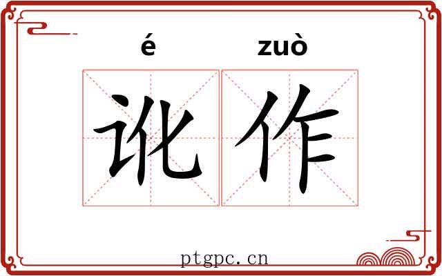 讹作