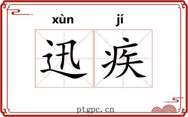 迅疾 迅疾