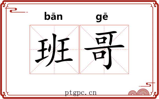 班哥 班哥