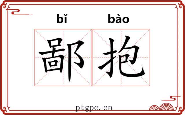 鄙抱