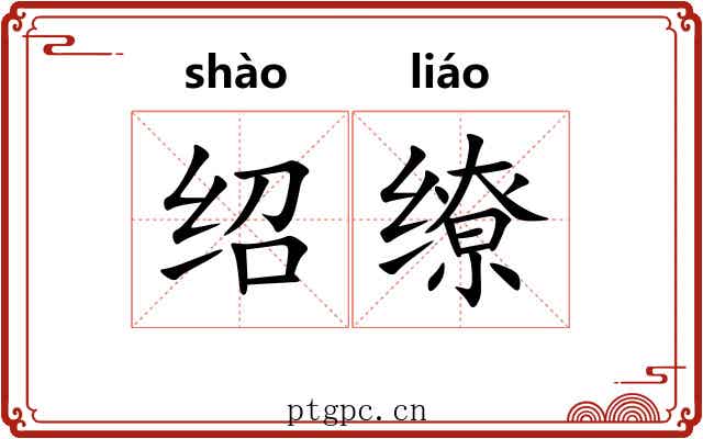 绍缭