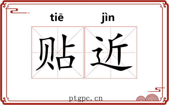 贴近 贴近