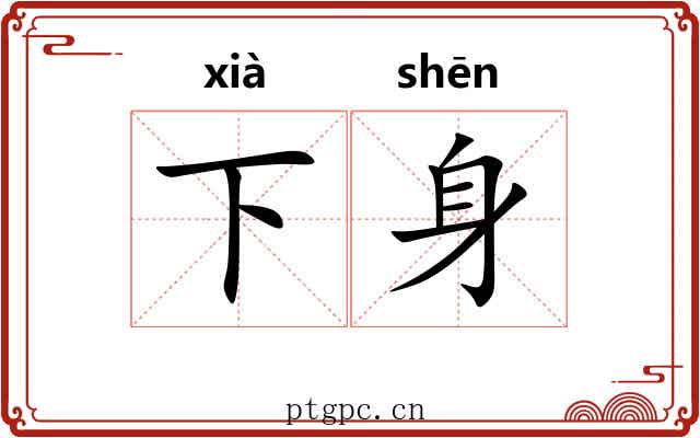 下身 下身