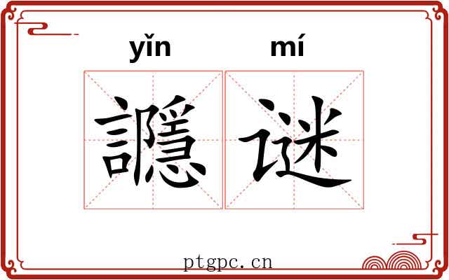 讔谜