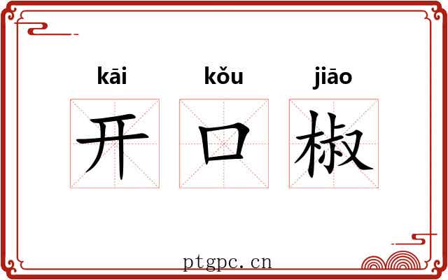 开口椒 开口椒