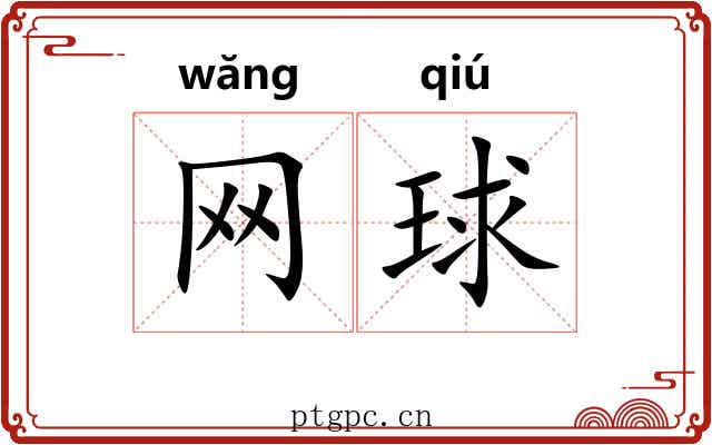 网球