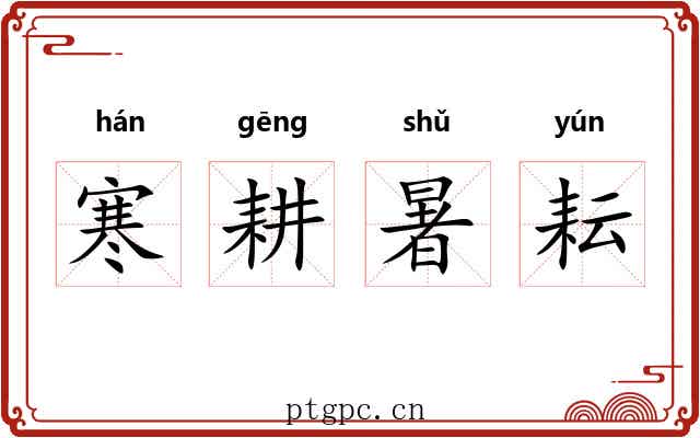 寒耕暑耘 寒耕暑耘