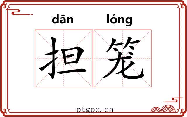 担笼