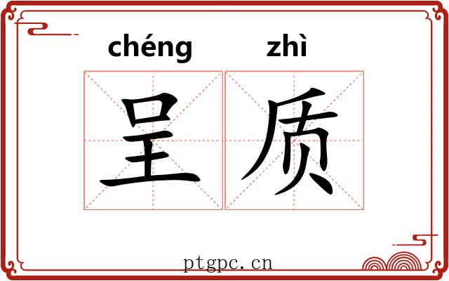 呈质