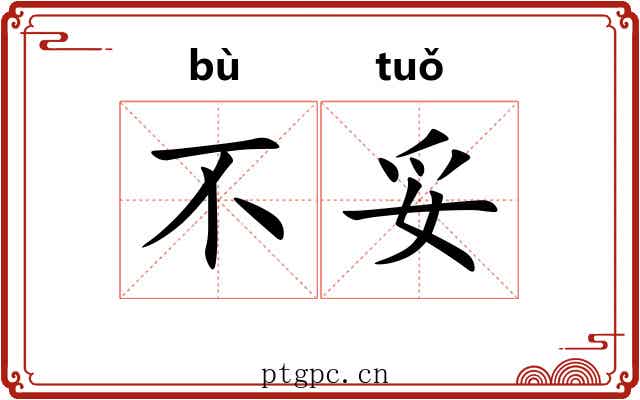 不妥