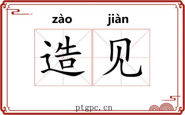造见 造见