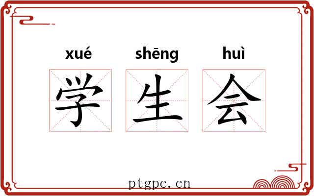 学生会
