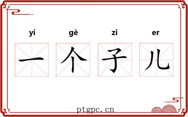 一个子儿 一个子儿