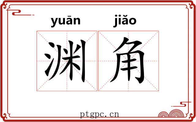 渊角