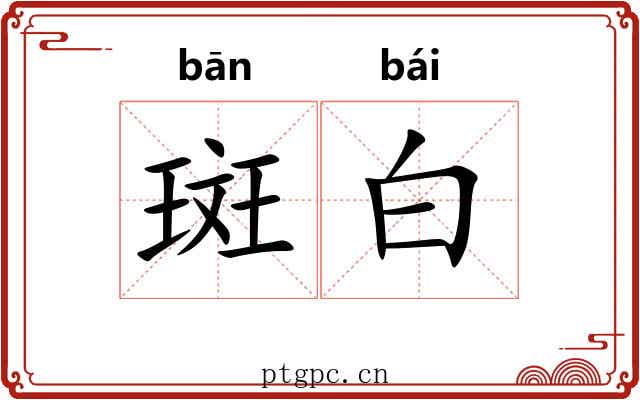 斑白