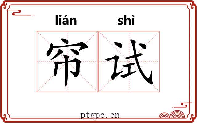 帘试