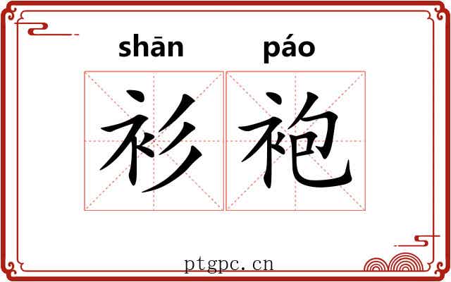 衫袍