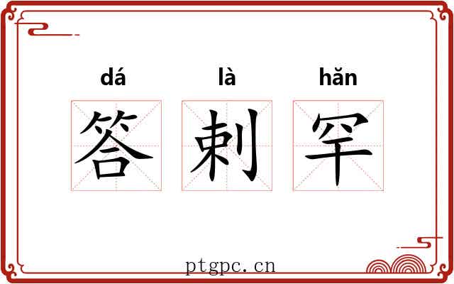 答剌罕