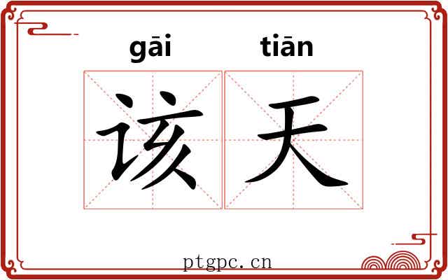 该天 该天