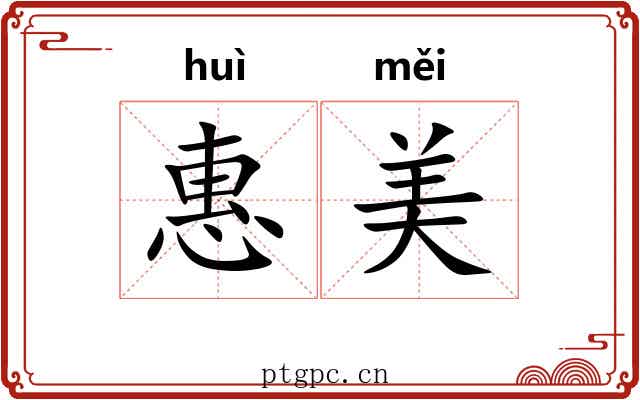 惠美 惠美