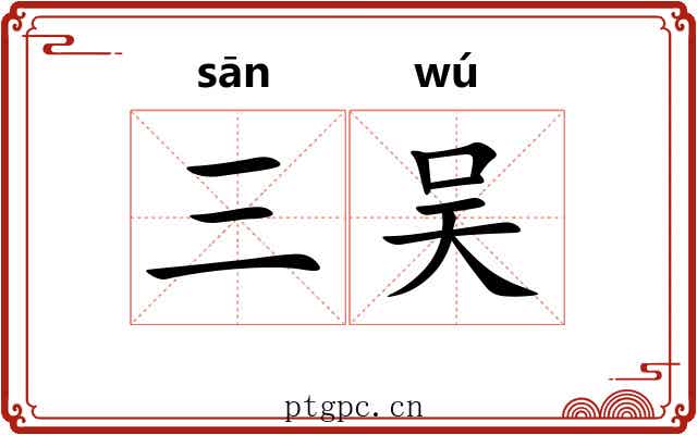 三吴