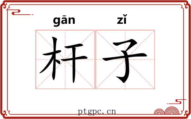 杆子 杆子
