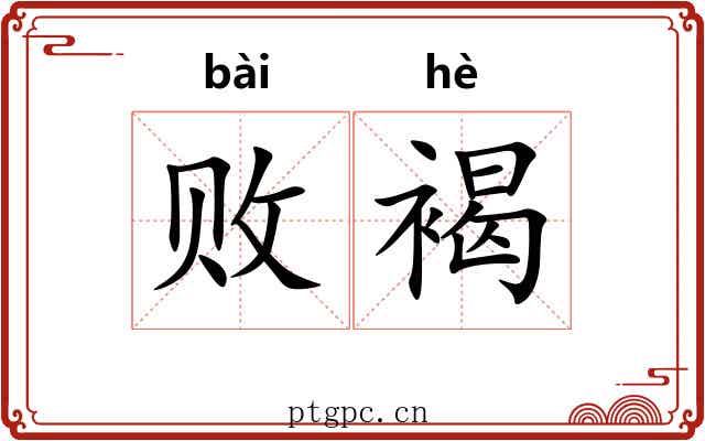 败褐