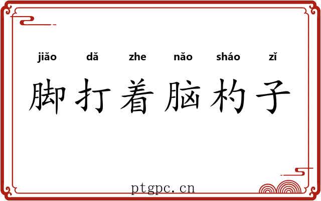 脚打着脑杓子 脚打着脑杓子