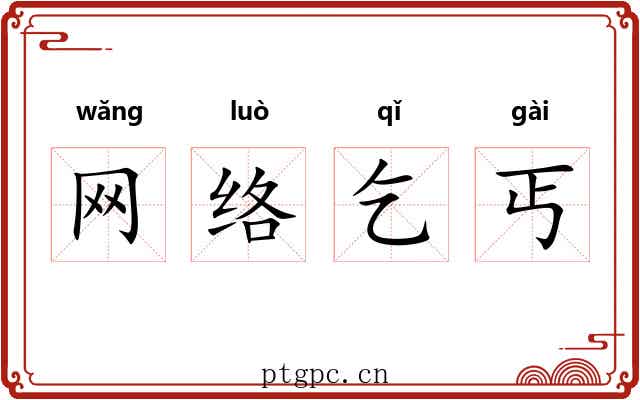 网络乞丐