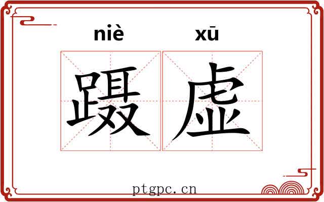 蹑虚