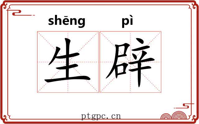 生辟 生辟