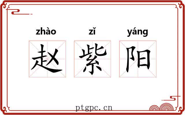 赵紫阳