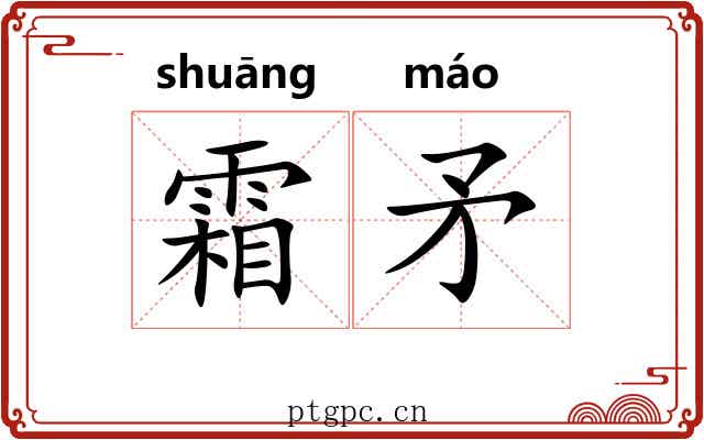 霜矛