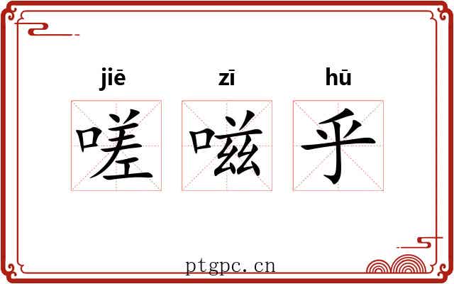 嗟嗞乎