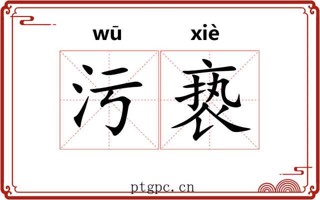 污亵