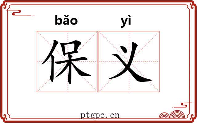保义