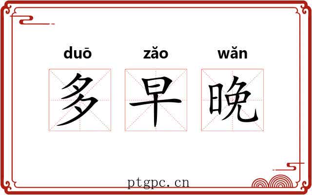 多早晚 多早晚