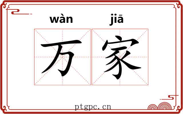 万家