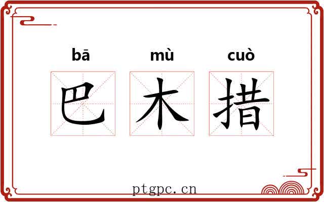 巴木措