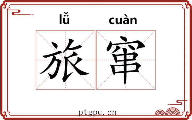 旅窜