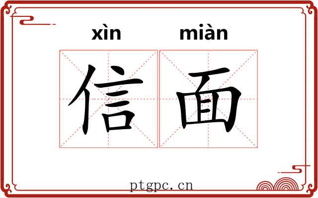 信面 信面