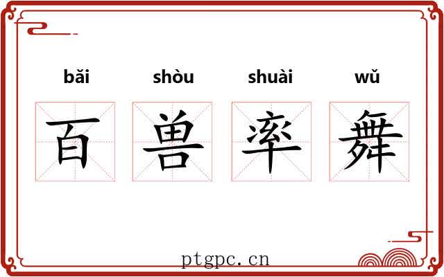 百兽率舞
