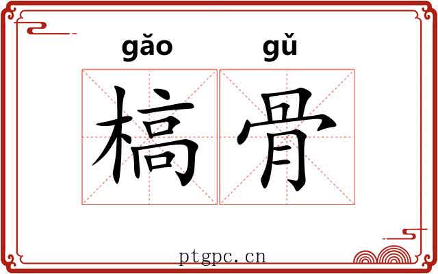 槁骨 槁骨