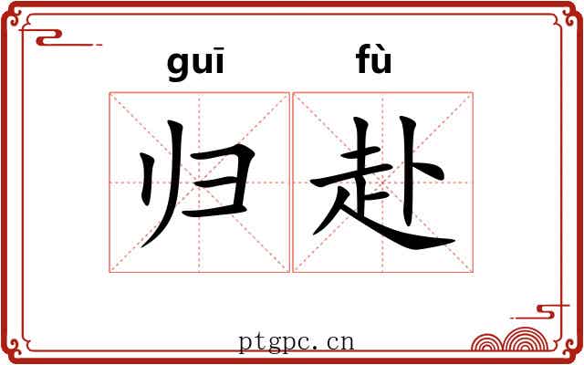 归赴